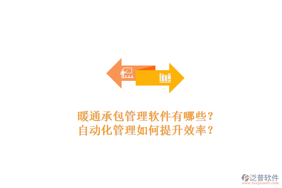 暖通承包管理軟件有哪些？自動(dòng)化管理如何提升效率？