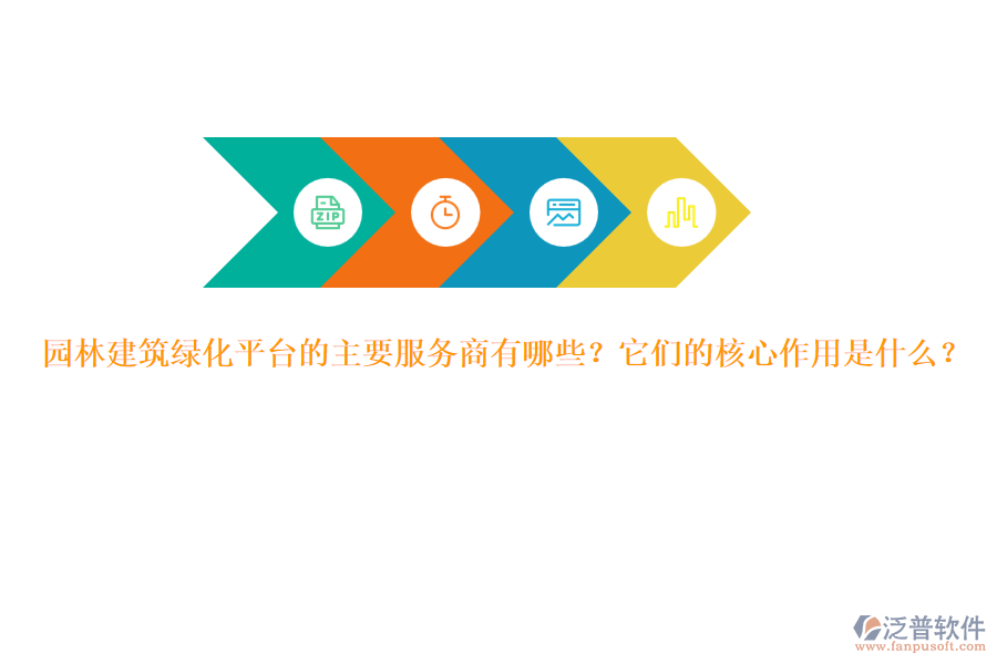 園林建筑綠化平臺的主要服務(wù)商有哪些？它們的核心作用是什么？