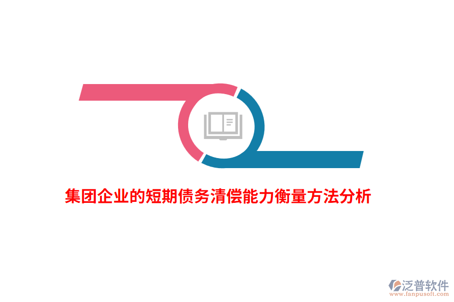 集團企業(yè)的短期債務清償能力衡量方法分析