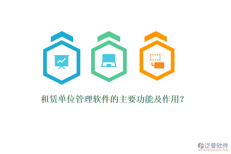 租賃單位管理軟件的主要功能及作用？
