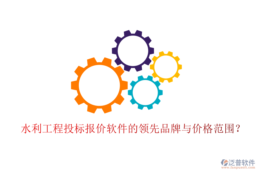 水利工程投標(biāo)報(bào)價(jià)軟件的領(lǐng)先品牌與價(jià)格范圍？