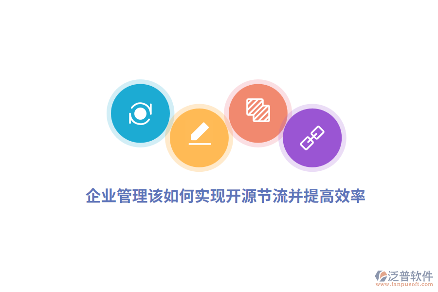 企業(yè)管理該如何實現(xiàn)開源節(jié)流并提高效率？