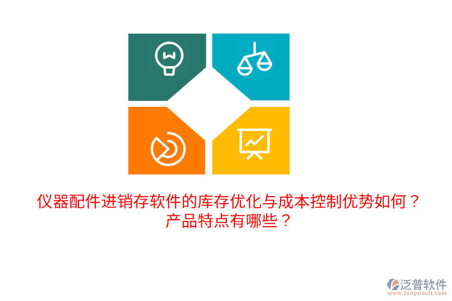 儀器配件進(jìn)銷(xiāo)存軟件的庫(kù)存優(yōu)化與成本控制優(yōu)勢(shì)如何？產(chǎn)品特點(diǎn)有哪些？