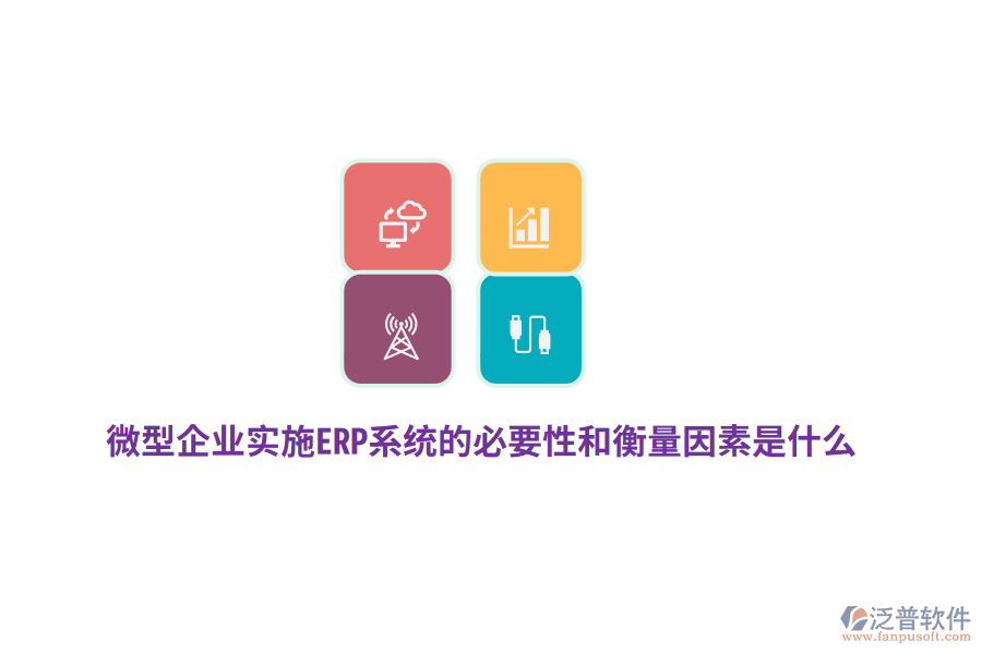 微型企業(yè)實(shí)施ERP系統(tǒng)的必要性和衡量因素是什么？
