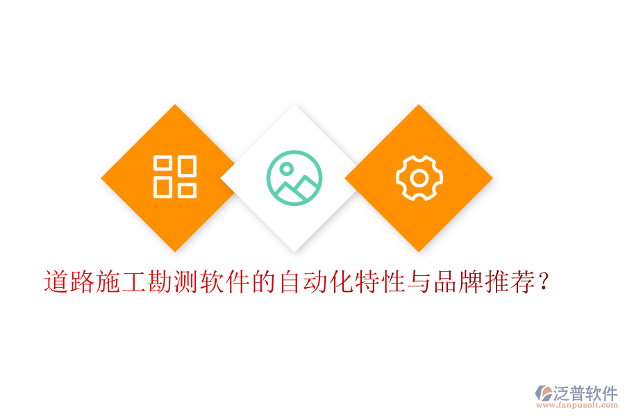 道路施工勘測軟件的自動化特性與品牌推薦？