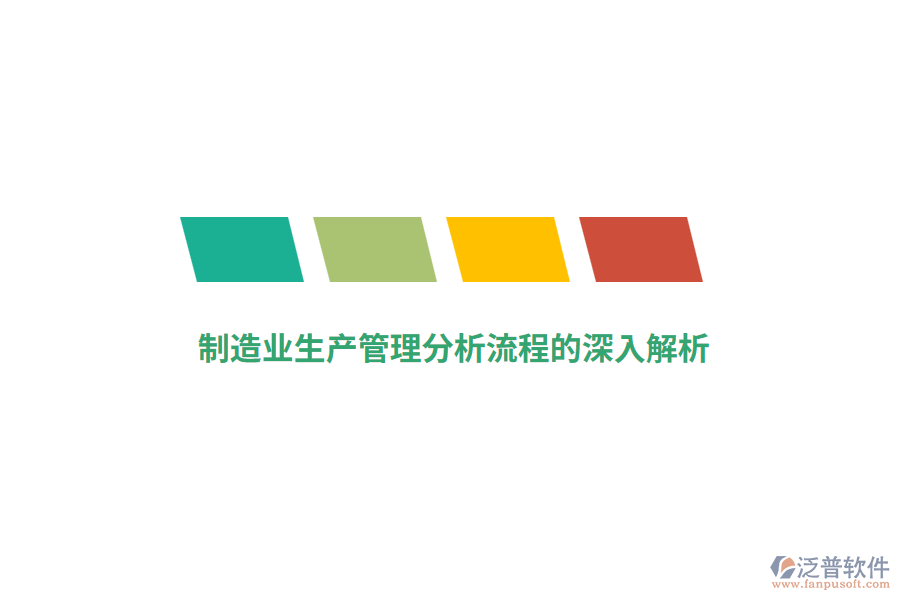 制造業(yè)生產(chǎn)管理分析流程的深入解析