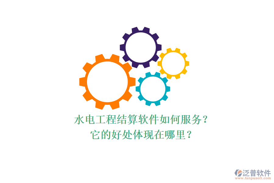 水電工程結(jié)算軟件如何服務(wù)？它的好處體現(xiàn)在哪里？