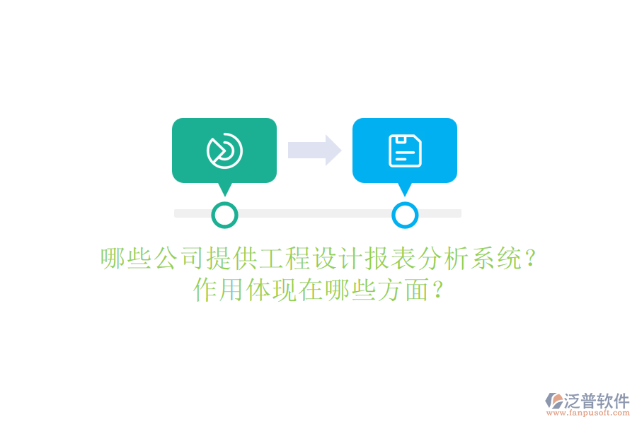 哪些公司提供工程設(shè)計報表分析系統(tǒng)？作用體現(xiàn)在哪些方面？