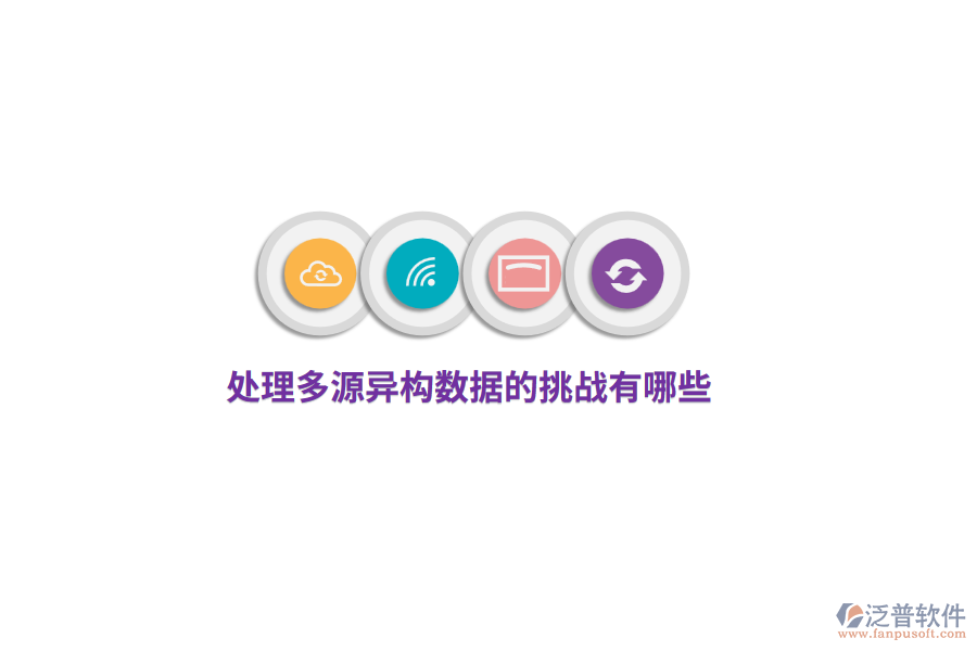 處理多源異構(gòu)數(shù)據(jù)的挑戰(zhàn)有哪些？