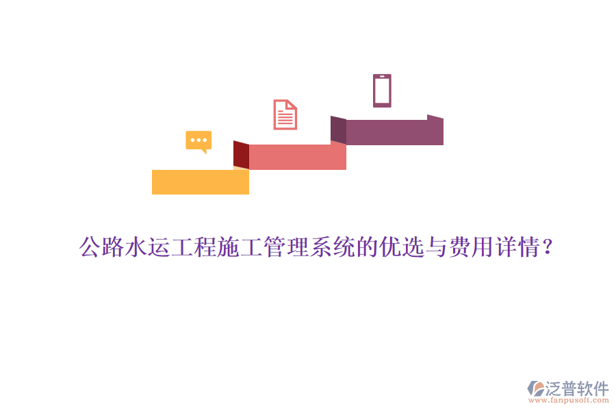 公路水運工程施工管理系統(tǒng)的優(yōu)選與費用詳情？