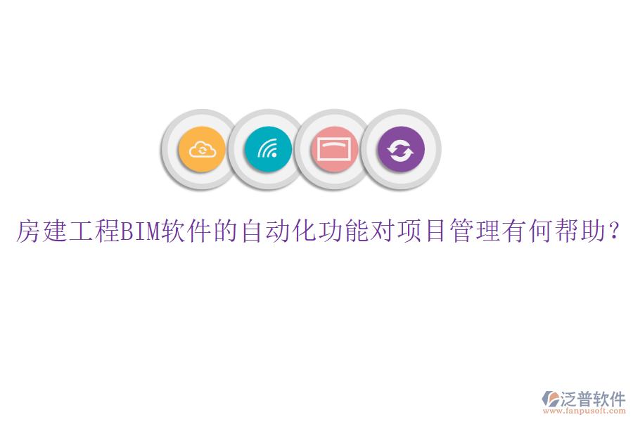 房建工程BIM軟件的自動(dòng)化功能對(duì)項(xiàng)目管理有何幫助？