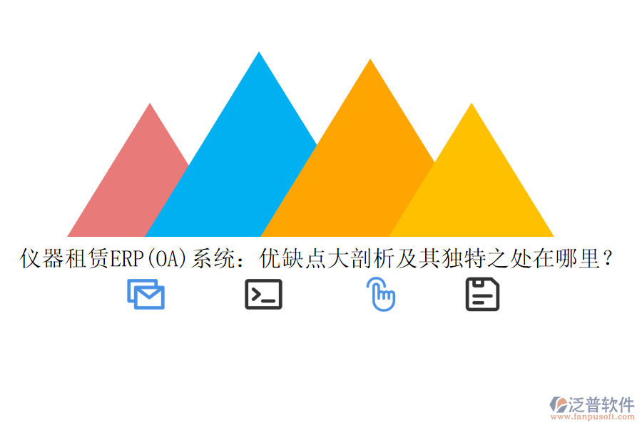 儀器租賃ERP(OA)系統(tǒng)：優(yōu)缺點(diǎn)大剖析及其獨(dú)特之處在哪里？