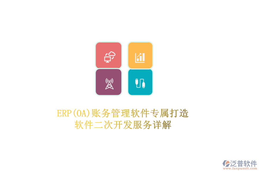ERP(OA)賬務(wù)管理軟件專屬打造，軟件二次開(kāi)發(fā)服務(wù)詳解