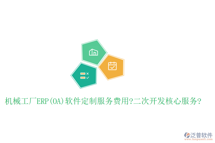 機械工廠ERP(OA)軟件定制服務(wù)費用?二次開發(fā)核心服務(wù)?