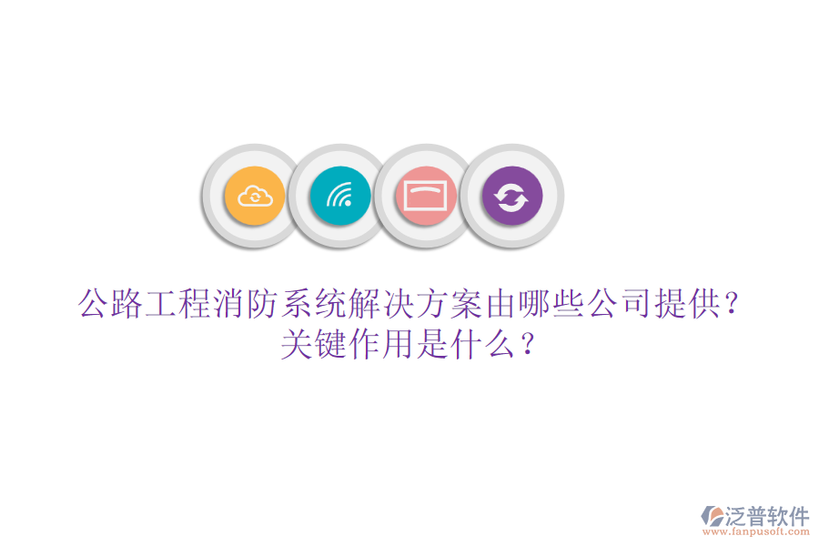 公路工程消防系統(tǒng)解決方案由哪些公司提供？關(guān)鍵作用是什么？