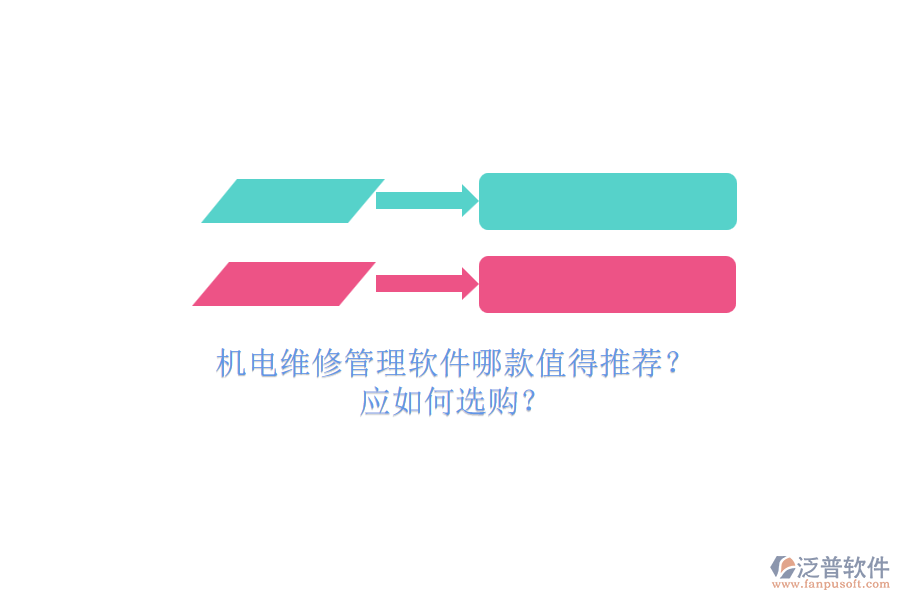 機(jī)電維修管理軟件哪款值得推薦？.png