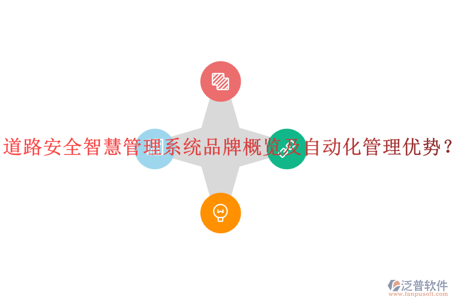 道路安全智慧管理系統(tǒng)品牌概覽及自動(dòng)化管理優(yōu)勢(shì)？