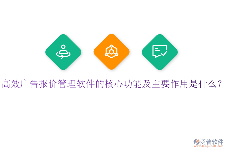 高效廣告報(bào)價(jià)管理軟件的核心功能及主要作用是什么？