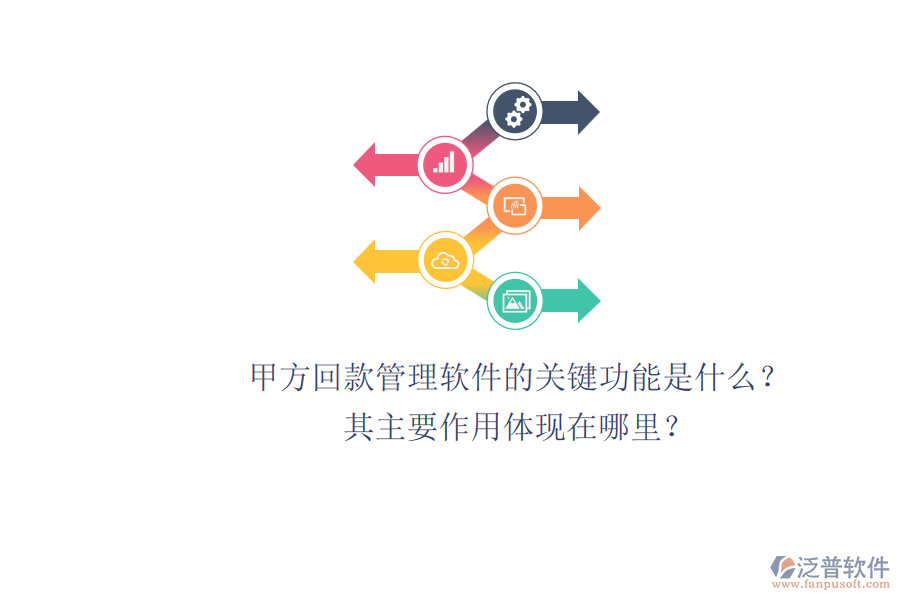 甲方回款管理軟件的關鍵功能是什么？其主要作用體現(xiàn)在哪里？