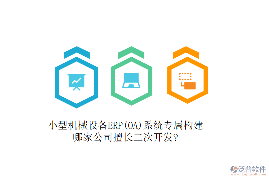 小型機械設(shè)備ERP(OA)系統(tǒng)專屬構(gòu)建，哪家公司擅長二次開發(fā)?