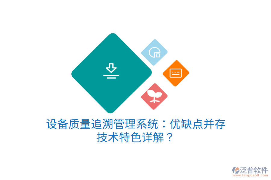 設(shè)備質(zhì)量追溯管理系統(tǒng)：優(yōu)缺點(diǎn)并存，技術(shù)特色詳解？
