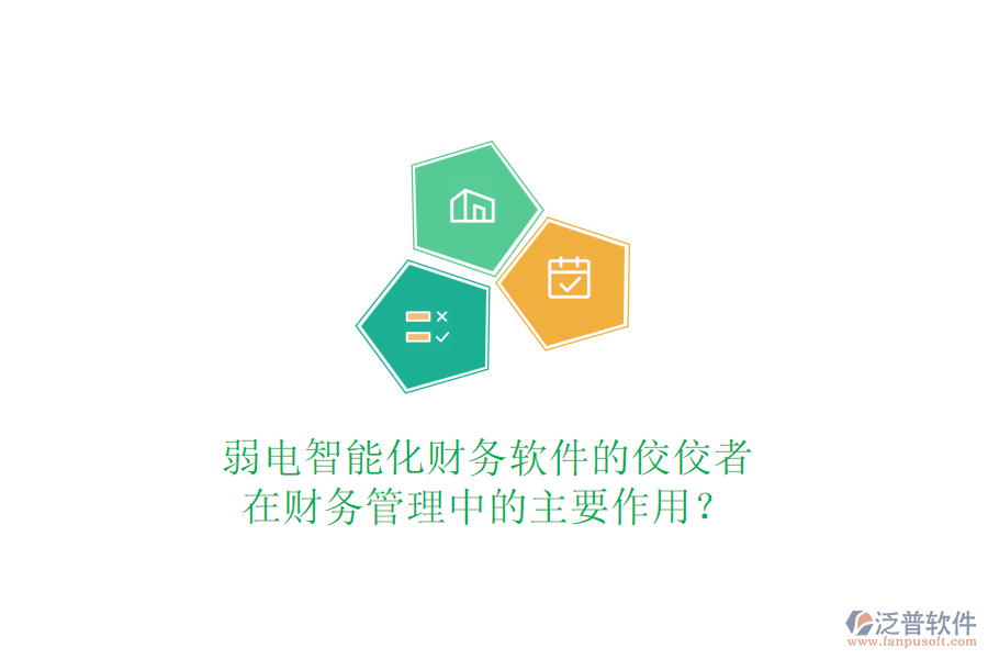 弱電智能化財(cái)務(wù)軟件的佼佼者，在財(cái)務(wù)管理中的主要作用？
