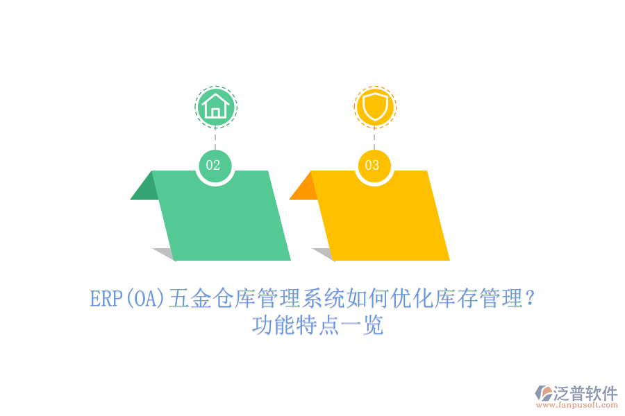 ERP(OA)五金倉(cāng)庫(kù)管理系統(tǒng)如何優(yōu)化庫(kù)存管理？功能特點(diǎn)一覽