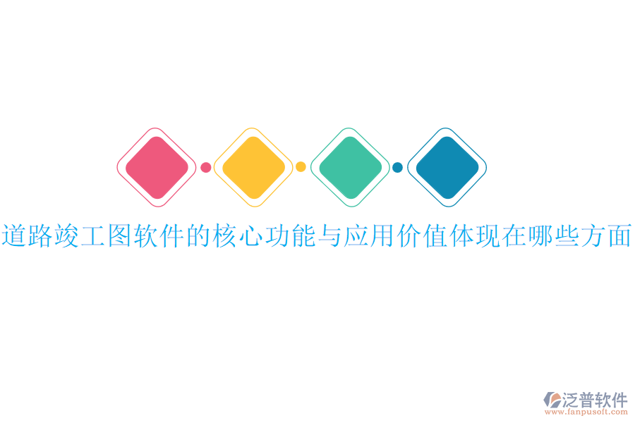 道路竣工圖軟件的核心功能與應(yīng)用價(jià)值體現(xiàn)在哪些方面？