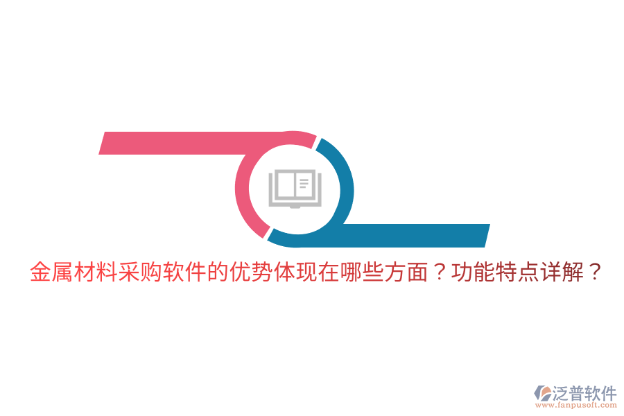 金屬材料采購軟件的優(yōu)勢體現(xiàn)在哪些方面？功能特點詳解？