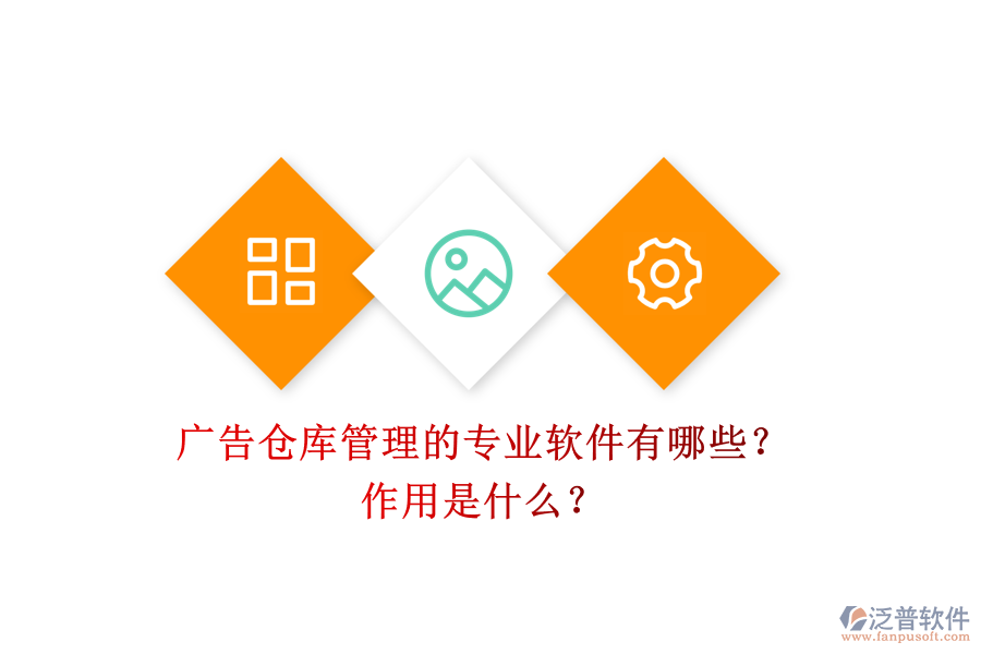 廣告?zhèn)}庫管理的專業(yè)軟件有哪些？作用是什么？