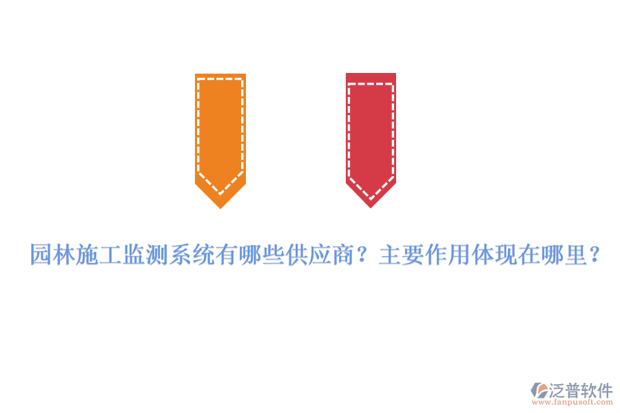 園林施工監(jiān)測(cè)系統(tǒng)有哪些供應(yīng)商？主要作用體現(xiàn)在哪里？