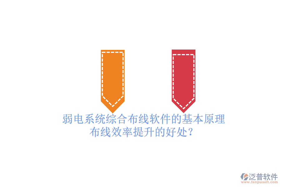弱電系統(tǒng)綜合布線軟件的基本原理及布線效率提升的好處？