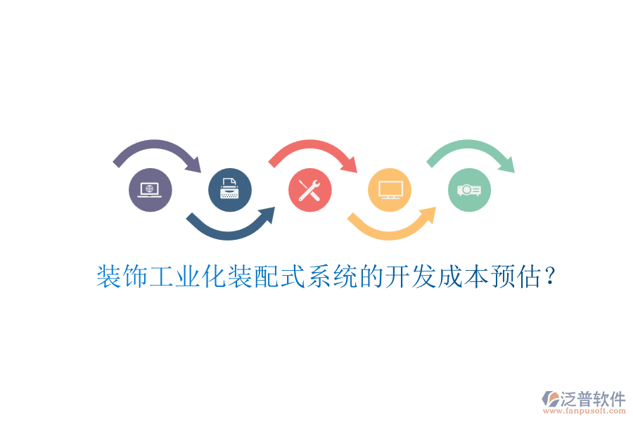 裝飾工業(yè)化裝配式系統(tǒng)的開發(fā)成本預(yù)估?
