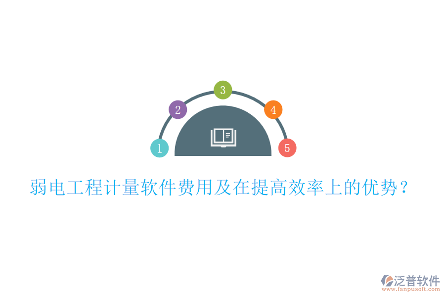 弱電工程計量軟件費用及在提高效率上的優(yōu)勢?