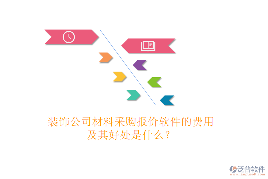 裝飾公司材料采購報(bào)價(jià)軟件的費(fèi)用及其好處是什么？
