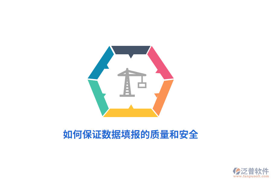如何保證數(shù)據(jù)填報的質(zhì)量和安全？