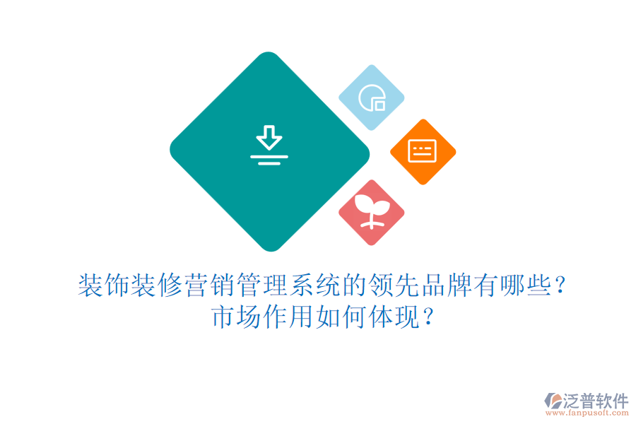 裝飾裝修營銷管理系統(tǒng)的領先品牌有哪些？市場作用如何體現？