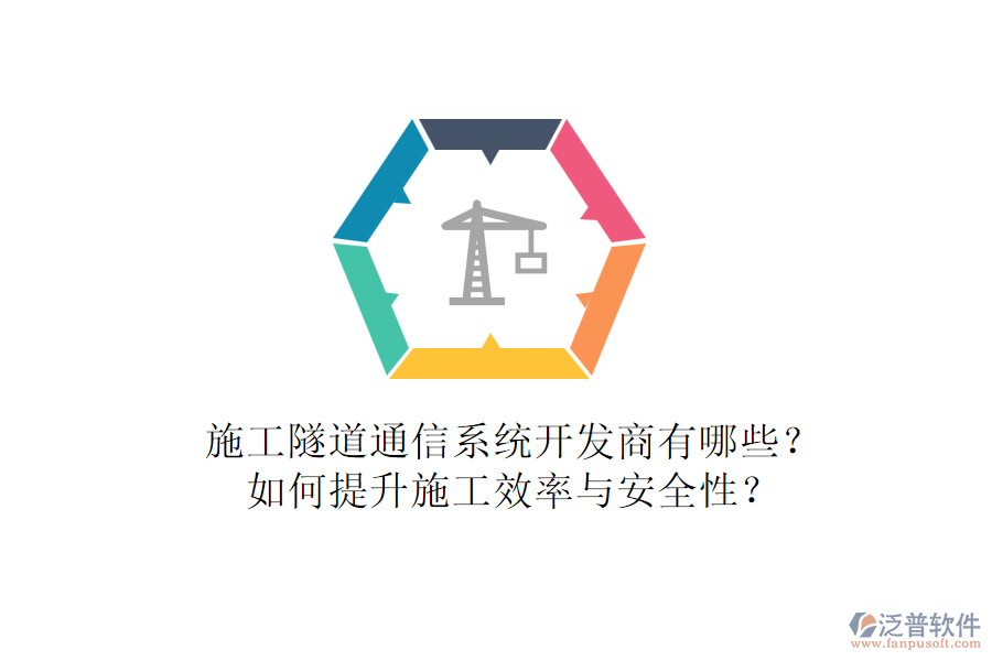 施工隧道通信系統(tǒng)開發(fā)商有哪些？如何提升施工效率與安全性？