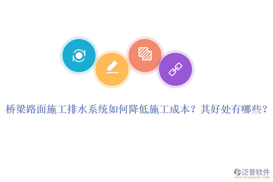 橋梁路面施工排水系統(tǒng)如何降低施工成本？其好處有哪些？
