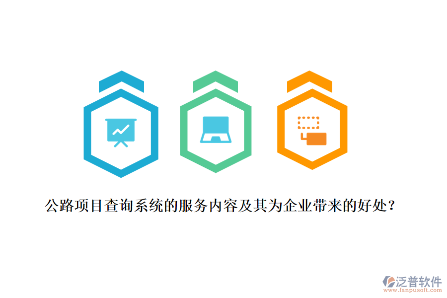 公路項(xiàng)目查詢(xún)系統(tǒng)的服務(wù)內(nèi)容及其為企業(yè)帶來(lái)的好處？