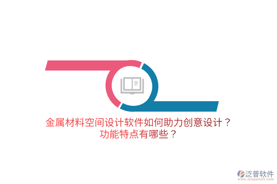 金屬材料空間設(shè)計(jì)軟件如何助力創(chuàng)意設(shè)計(jì)？功能特點(diǎn)有哪些？