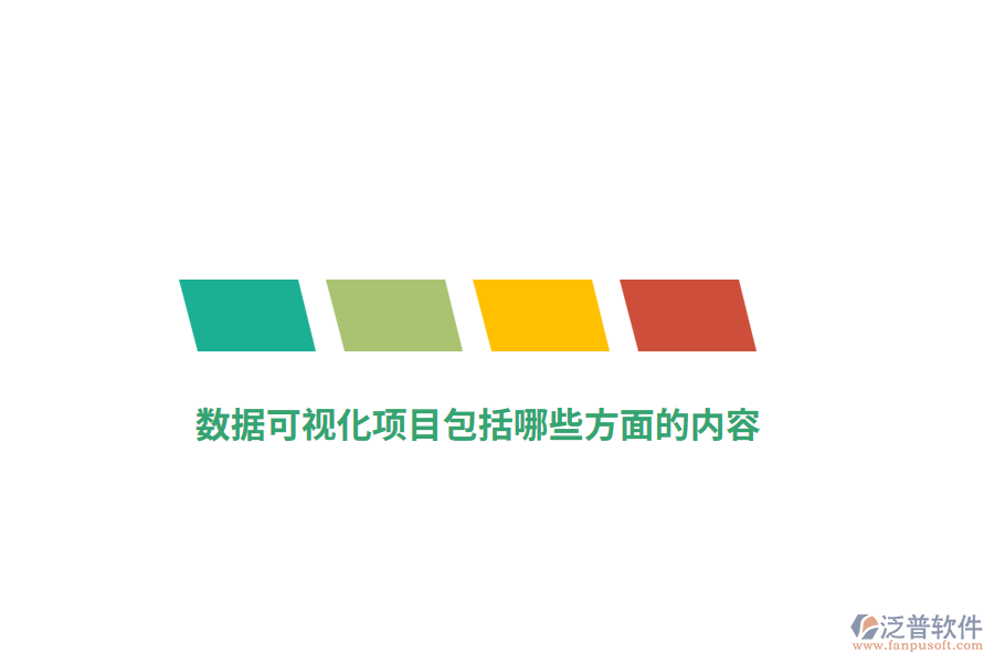 數(shù)據(jù)可視化項目包括哪些方面的內(nèi)容?