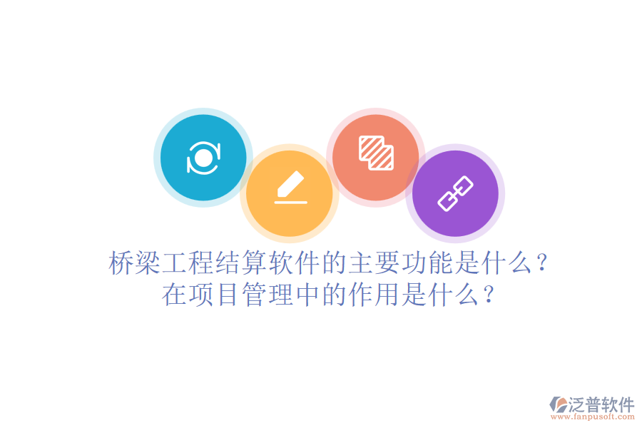 橋梁工程結(jié)算軟件的主要功能是什么？在項目管理中的作用是什么？