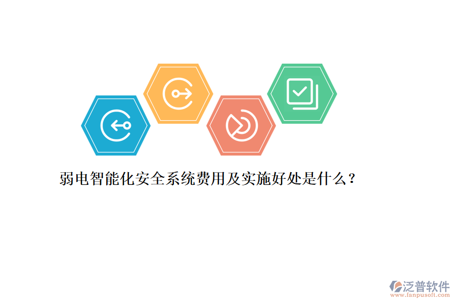弱電智能化安全系統(tǒng)費用及實施好處是什么？