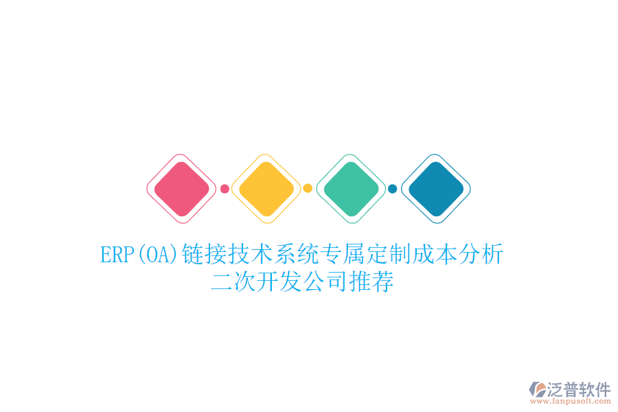 ERP(OA)鏈接技術(shù)系統(tǒng)專屬定制成本分析，二次開發(fā)公司推薦