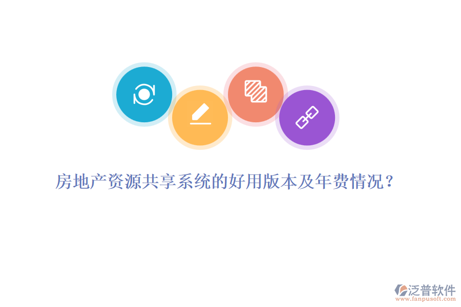 房地產(chǎn)資源共享系統(tǒng)的好用版本及年費情況？