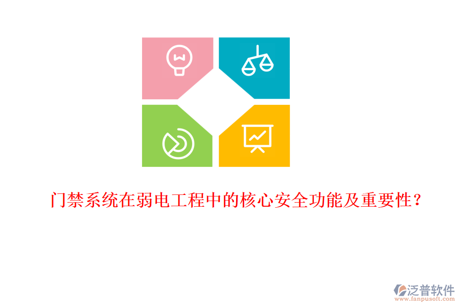 門禁系統(tǒng)在弱電工程中的核心安全功能及重要性？