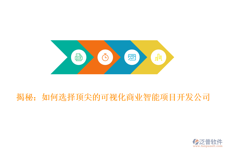 揭秘:如何選擇頂尖的可視化商業(yè)智能項(xiàng)目開(kāi)發(fā)公司