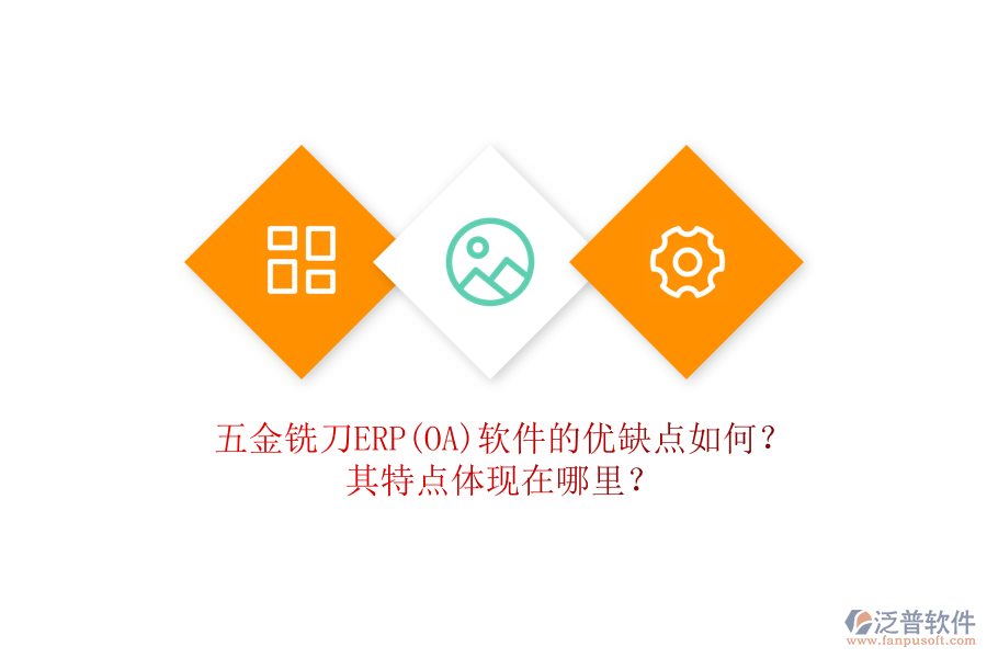 五金銑刀ERP(OA)軟件的優(yōu)缺點(diǎn)如何？其特點(diǎn)體現(xiàn)在哪里？