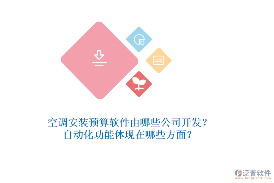 空調(diào)安裝預(yù)算軟件由哪些公司開發(fā)？自動化功能體現(xiàn)在哪些方面？